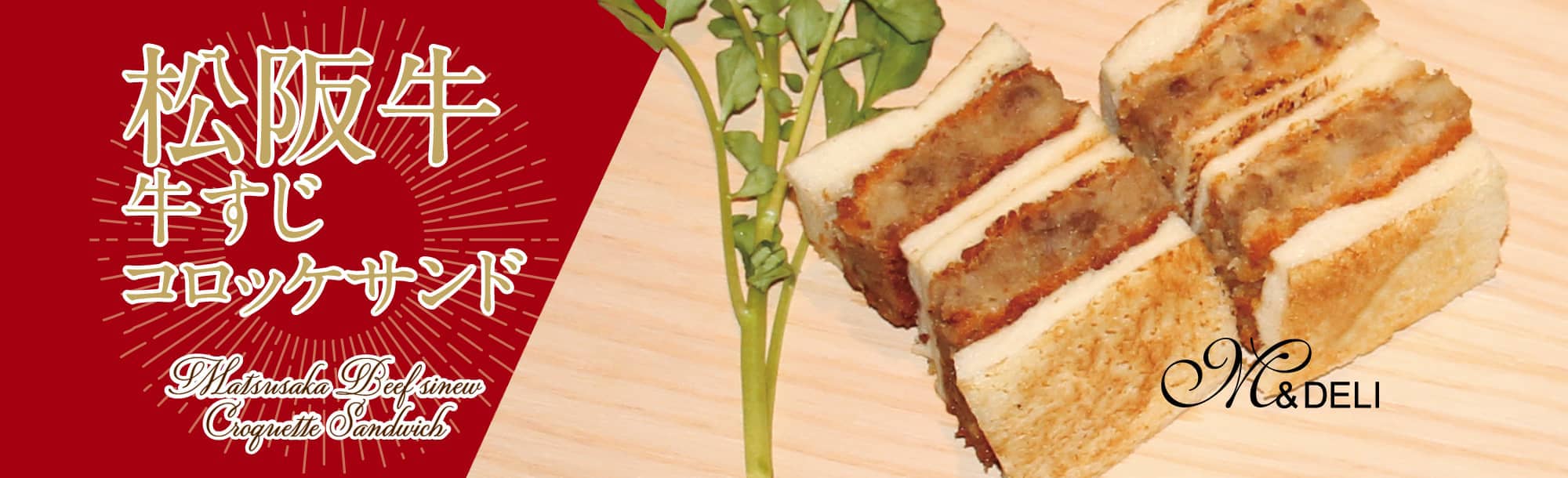 松阪牛牛すじコロッケサンド