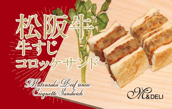松阪牛牛すじコロッケサンド
