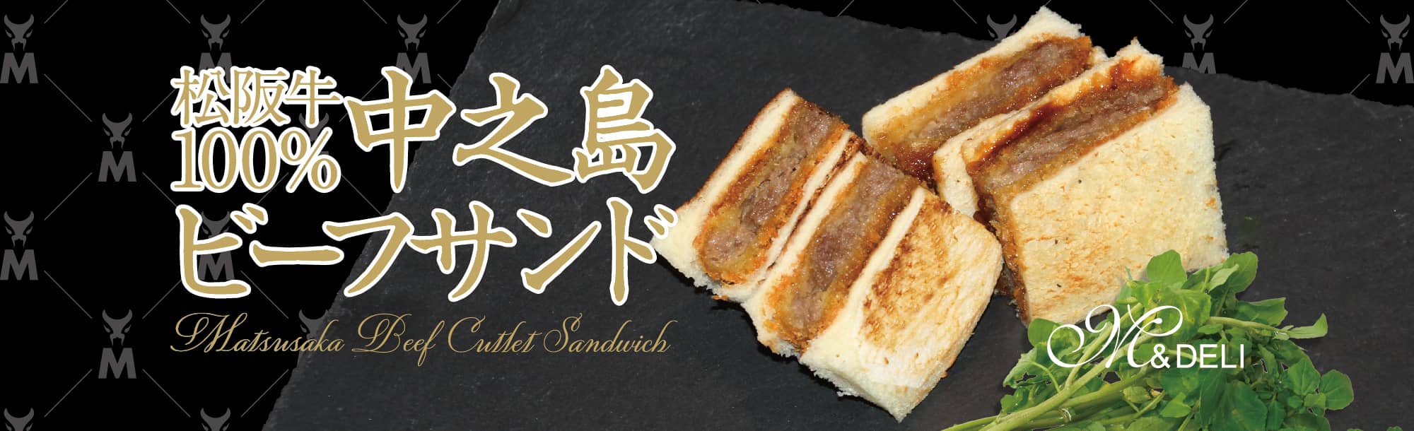 松阪牛100%中之島ビーフサンド