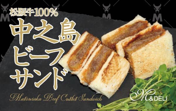 松阪牛100%中之島ビーフサンド