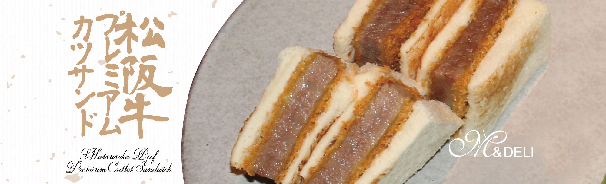 松阪牛プレミアムカツサンド