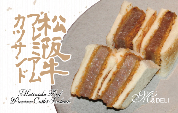 松阪牛プレミアムカツサンド